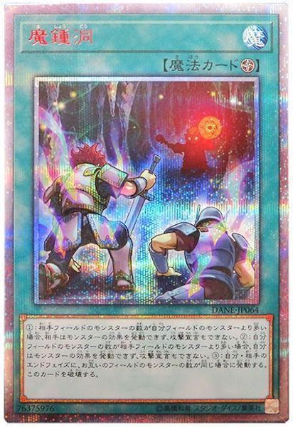 [DANE]魔鍾洞(２０周年シークレットレア)DANE-JP064