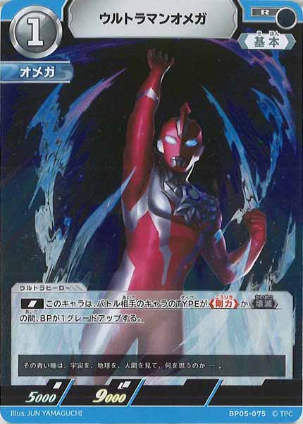 [BP05]ウルトラマンオメガ【R】BP05-075