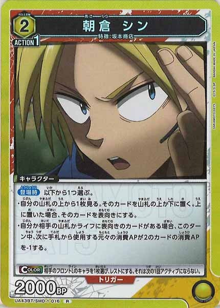 [UA43-BT]朝倉 シン【R】UA43BT/SMD-1-016