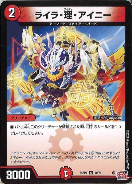[DM24-RP4]ライラ・理・アイニー【C】70/76