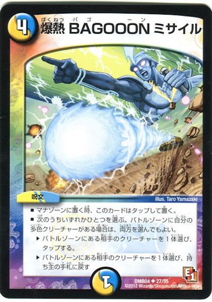 [DMR-04]爆熱BAGOOONミサイル【UC】27/55