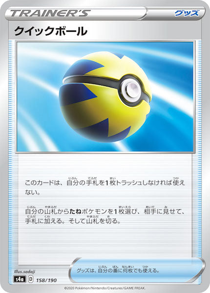 [S4a]クイックボール【No mark】158/190