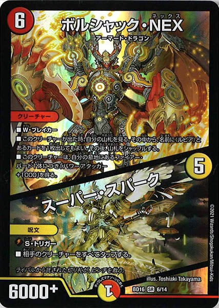[DMBD-16]ボルシャック・NEX／スーパー・スパーク【SR】6/14