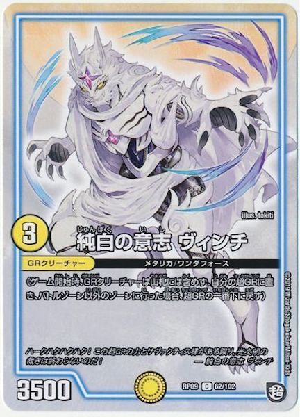 [DMRP-09]純白の意志 ヴィンチ【C】62/102