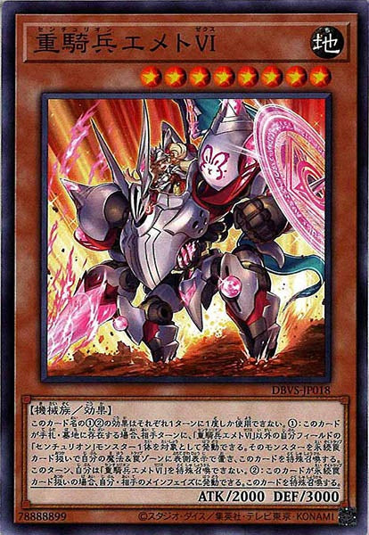 [DBVS]重騎兵エメトⅥ(ノーマル)DBVS-JP018