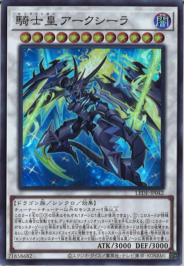 [LEDE]騎士皇アークシーラ(スーパーレア)LEDE-JP042