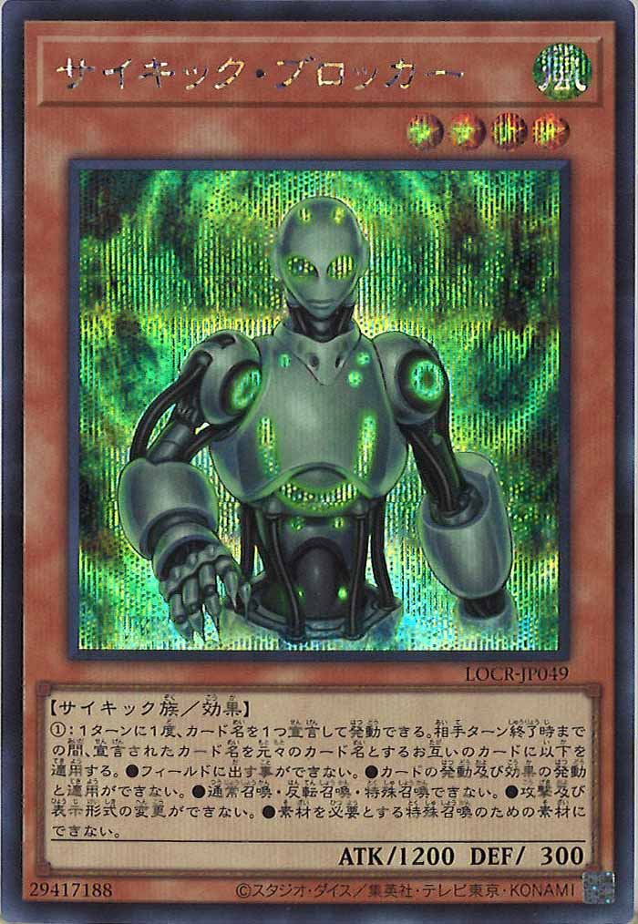 [LOCR]サイキック・ブロッカー【シークレットレア】LOCR-JP049