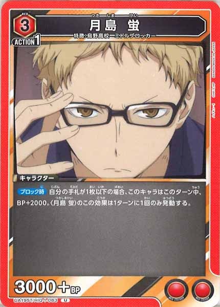 [UA19-ST]月島 蛍【U】UA19ST/HIQ-1-083