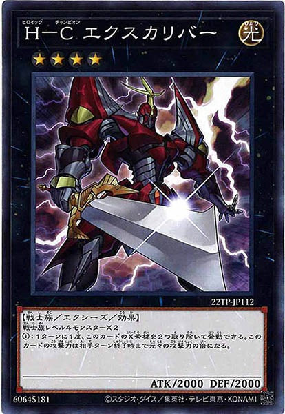 [22TP]Ｈ－Ｃ エクスカリバー(ノーマル)22TP-JP112