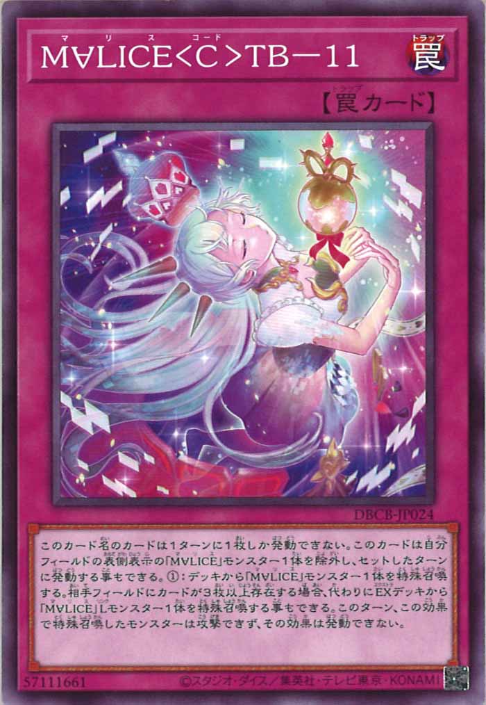 [DBCB]M∀LICE＜C＞TB-11(ノーマル)DBCB-JP024
