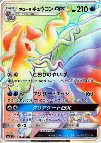 [SM2K]アローラキュウコンGX【HR】057/050