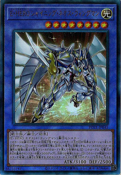 [POTE]E・HEROシャイニング・ネオス・ウィングマン(アルティメットレア)POTE-JP041