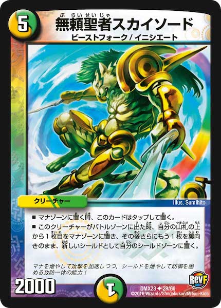 [DMX-23]無頼聖者スカイソード【UC】28/60