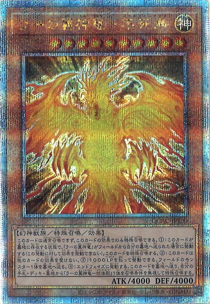 [QCAC]ラーの翼神竜－不死鳥(クォーターセンチュリーシークレットレア)QCAC-JP100
