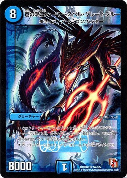 [DMR-03]蒼の潮流スーパー・スペル・グレートブルー【SR】S2/S5