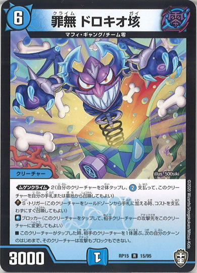 [DMRP-15]罪無 ドロキオ垓【R】15/95