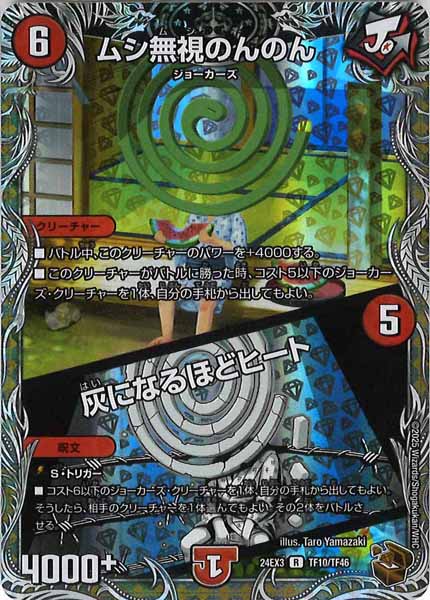 [DM24-EX3]ムシ無視のんのん／灰になるほどヒート（銅トレジャー）【R】TF10/TF46