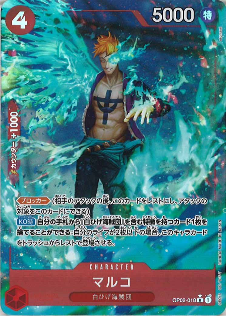 [OP_PRB-01]マルコ【R】OP02-018（★illust.otumami）