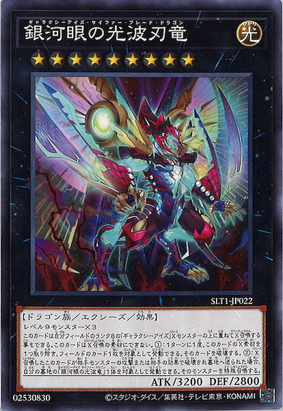 [SLT1]銀河眼の光波刃竜(ノーマル)SLT1-JP022