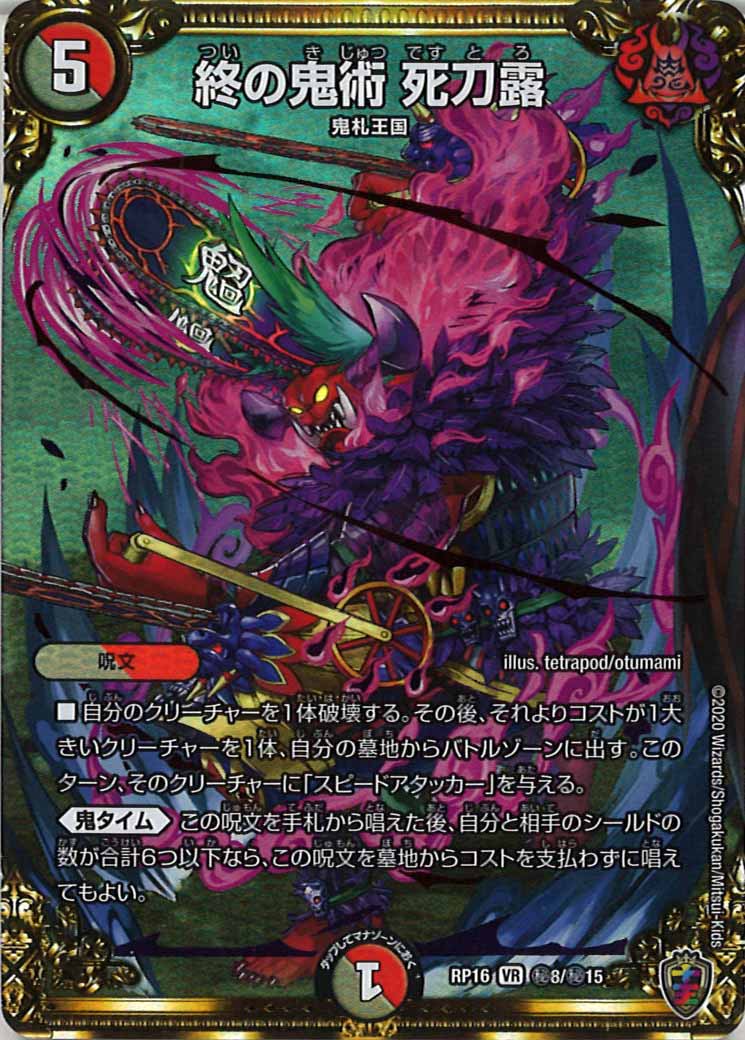 [DMRP-16]終の鬼術 死刀露（ホイル加工）【SE】秘8/秘15