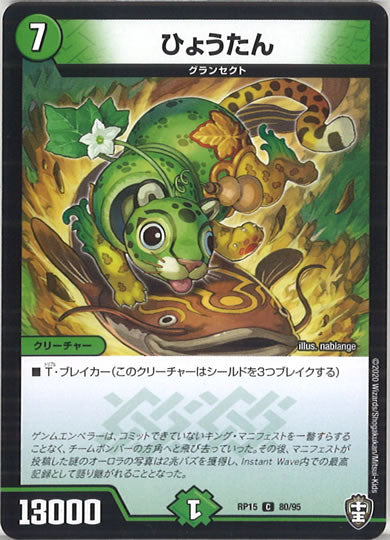 [DMRP-15]ひょうたん 【C】80/95