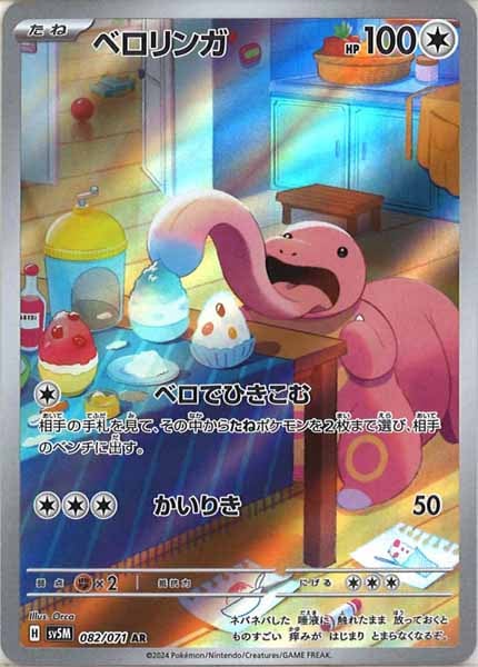 [SV5M]ベロリンガ【AR】082/071