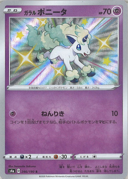 [S4a]ガラルポニータ【S】246/190