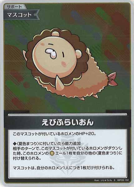 [hBP06]えびふらいおん【S】hBP06-102