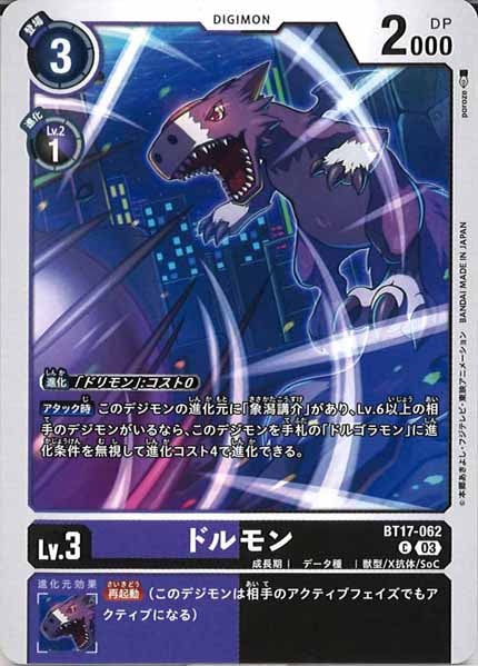 [BT-17]ドルモン【C】BT17-062