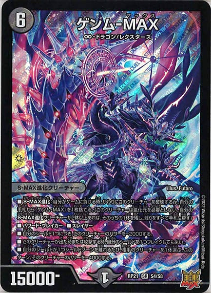 [DMRP-21]ゲンム-MAX【SR】S4/S8