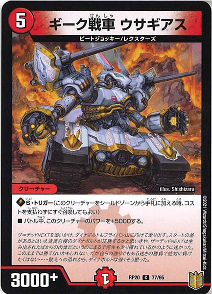 [DMRP-20]ギーク戦車 ウサギアス【C】77/95