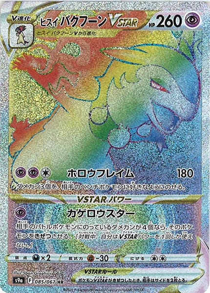 [s9a]ヒスイバクフーンVSTAR【HR】085/067