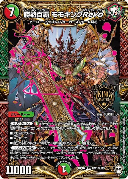 [DMRP-16]勝熱百覇 モモキングReVo【KGM】KM1/KM3