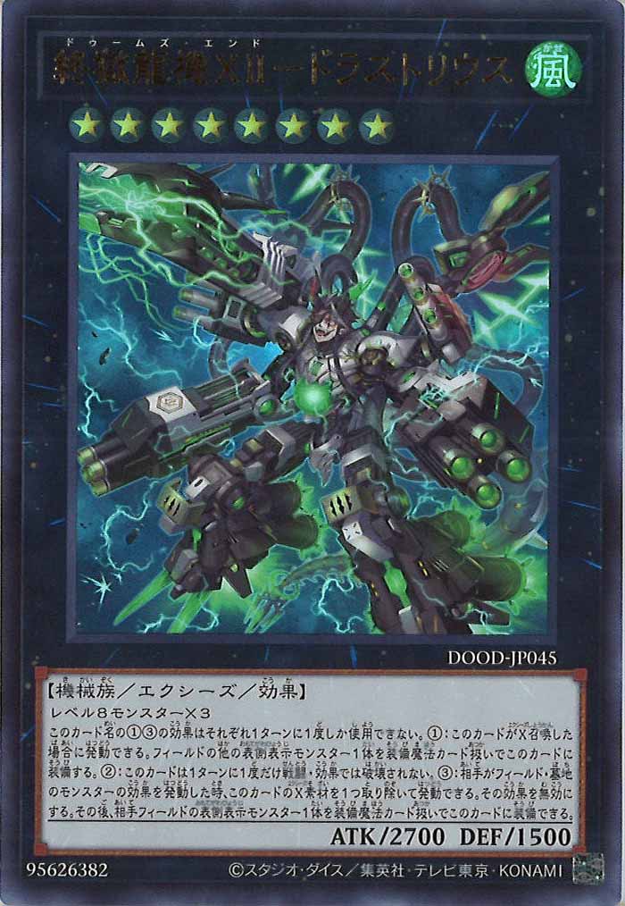 [DOOD]終獄龍機ＸＩＩ－ドラストリウス(ウルトラレア)DOOD-JP045