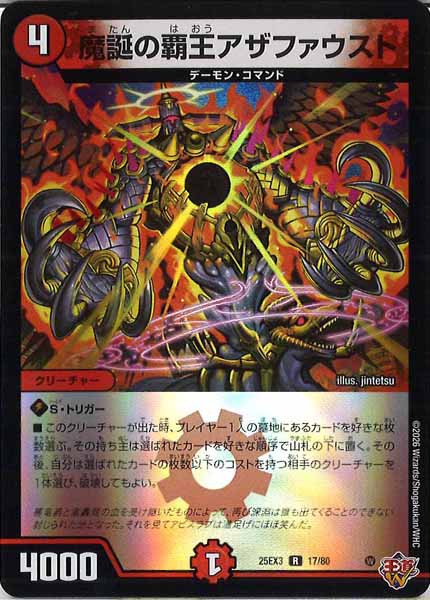 [DM25-EX3]魔誕の覇王アザファウスト（ホイル加工）【R】17/80
