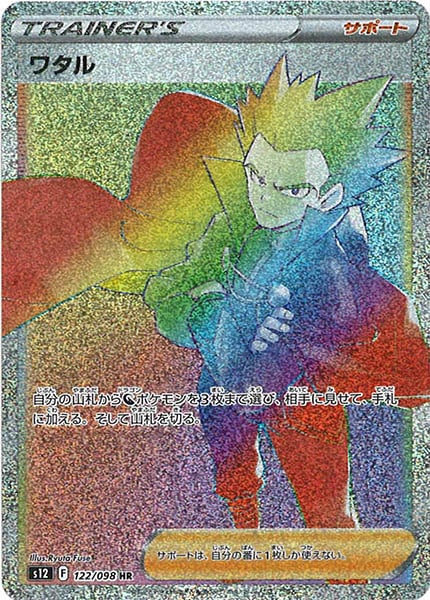 [s12]ワタル【HR】122/098