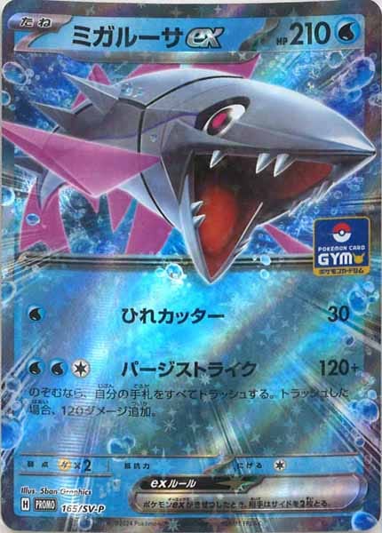 [SV-P]ミガルーサex【No mark】165/SV-P