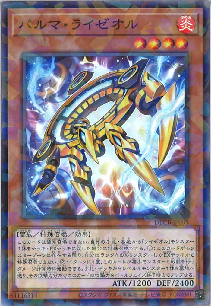 [DBCB]パルマ・ライゼオル(ノーマルパラレル)DBCB-JP005