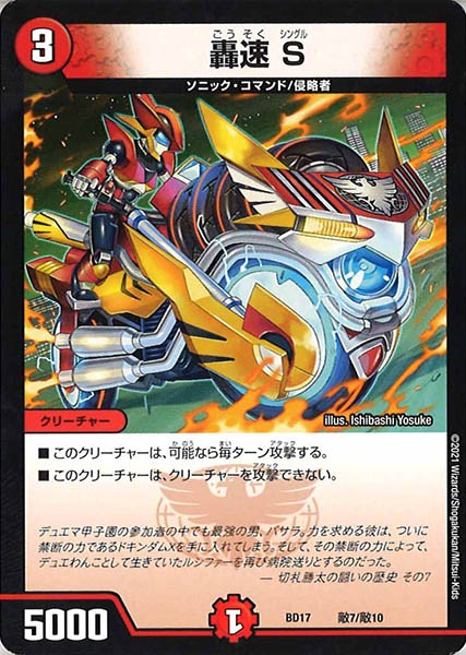 [DMBD-17]轟速 S【P】敵7/敵10