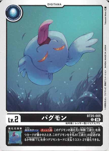 [BT-25]パグモン【C】BT25-005