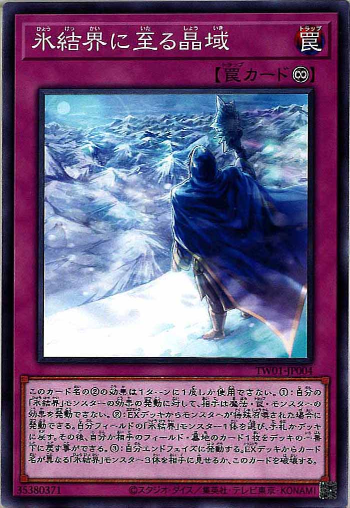 [TW01]氷結界に至る晶域(ノーマル)TW01-JP004