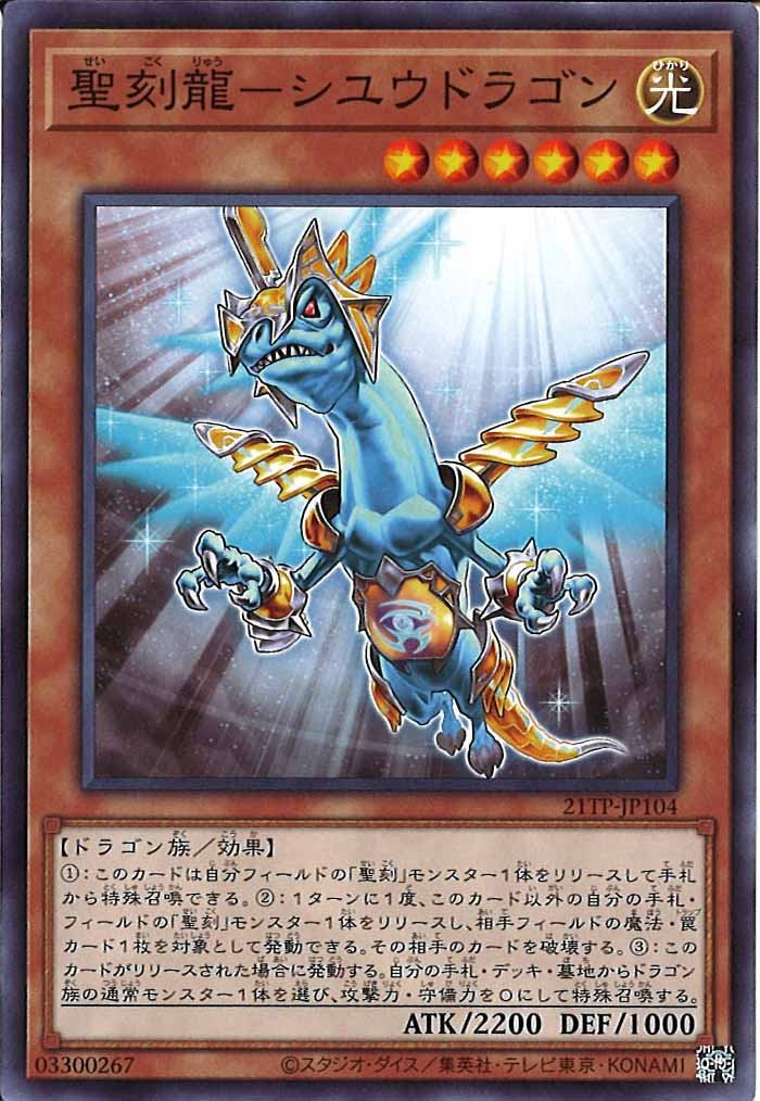 [21TP]聖刻龍－シユウドラゴン(ノーマル)21TP-JP104