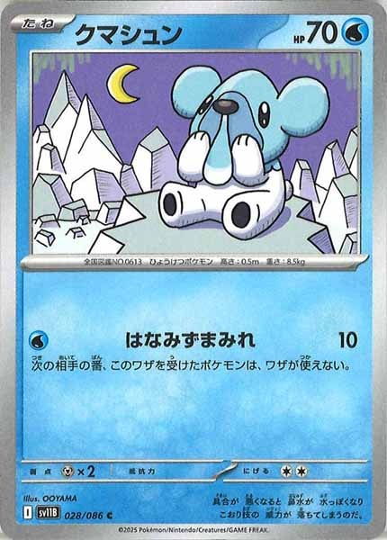 [SV11B]クマシュン【C】028/086