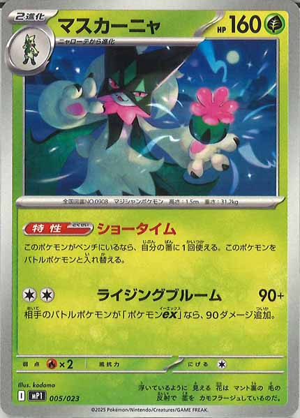 [MP1]マスカーニャ【No mark】005/023