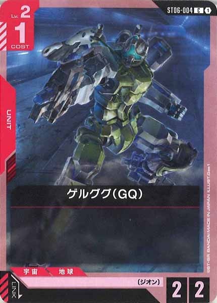 [ST06]ゲルググ（GQ）【C】ST06-004