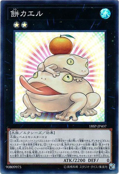 [18SP]餅カエル(スーパーレア)18SP-JP407