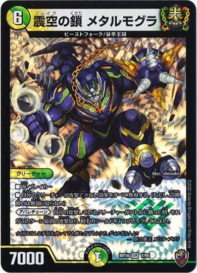 [DMRP-16]震空の鎖 メタルモグラ（ホイル加工）【VR】7/95