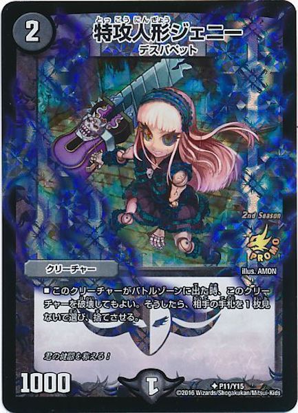 [PR-Y15]特攻人形ジェニー【PR】P11/Y15