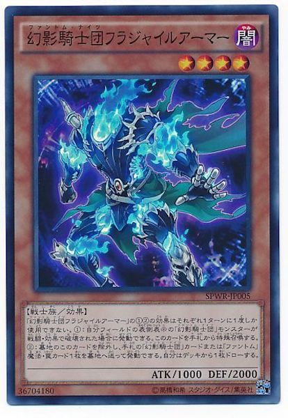 [SPWR]幻影騎士団フラジャイルアーマー(スーパーレア)SPWR-JP005