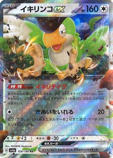 [SV4a]イキリンコex【RR】154/190